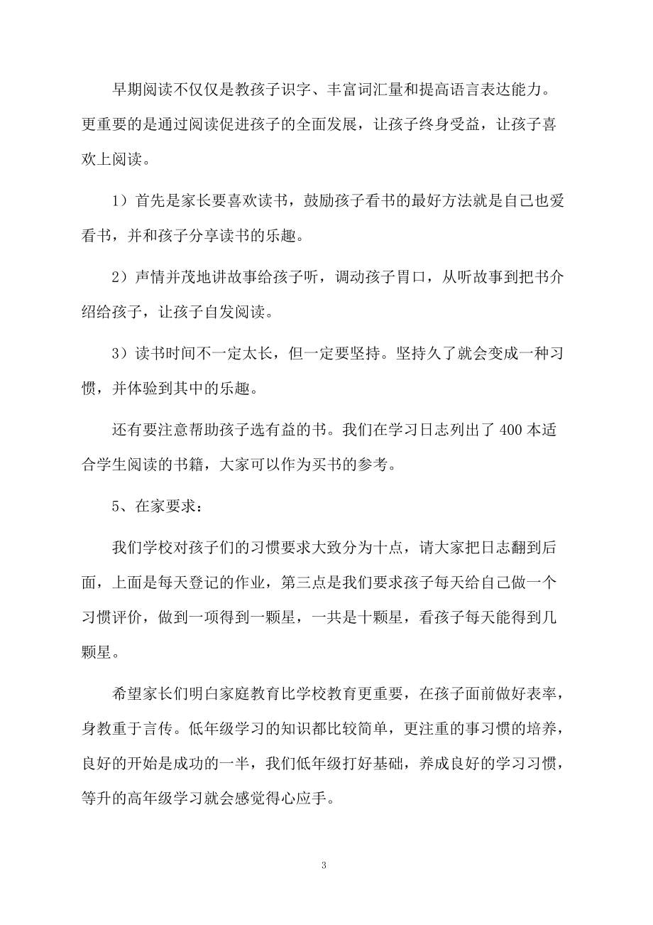 小學(xué)新生一年級家長會發(fā)言稿_第3頁