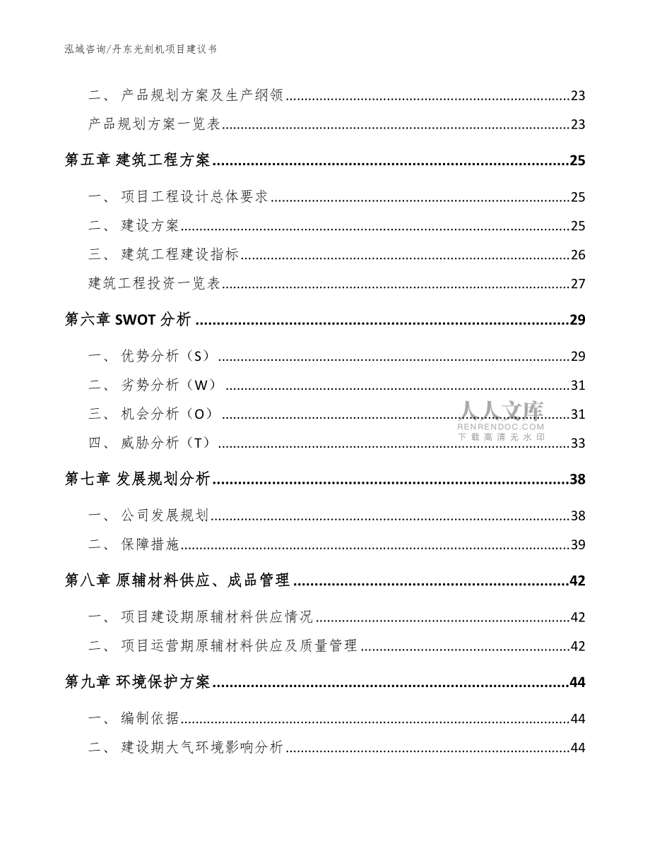 丹東光刻機(jī)項(xiàng)目建議書(shū)【模板范本】_第2頁(yè)