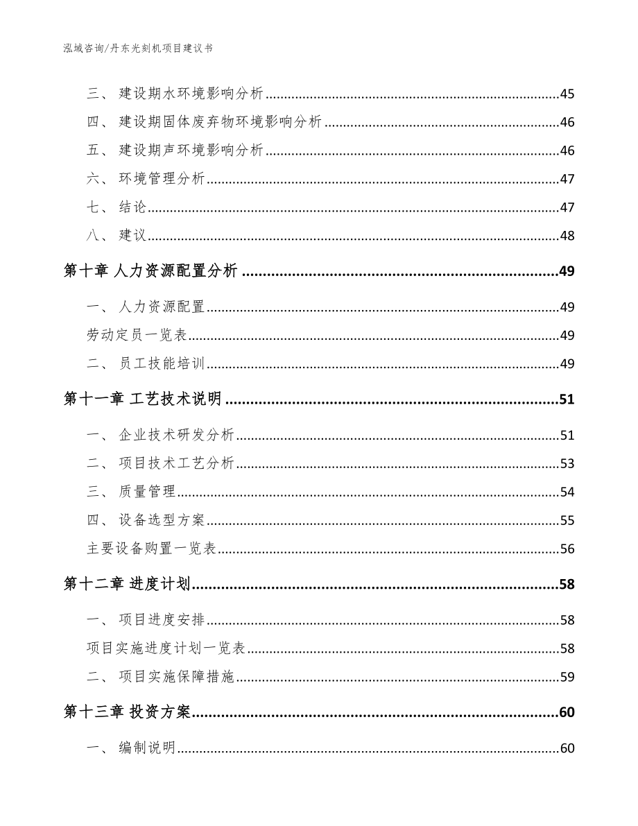 丹東光刻機(jī)項(xiàng)目建議書(shū)【模板范本】_第3頁(yè)