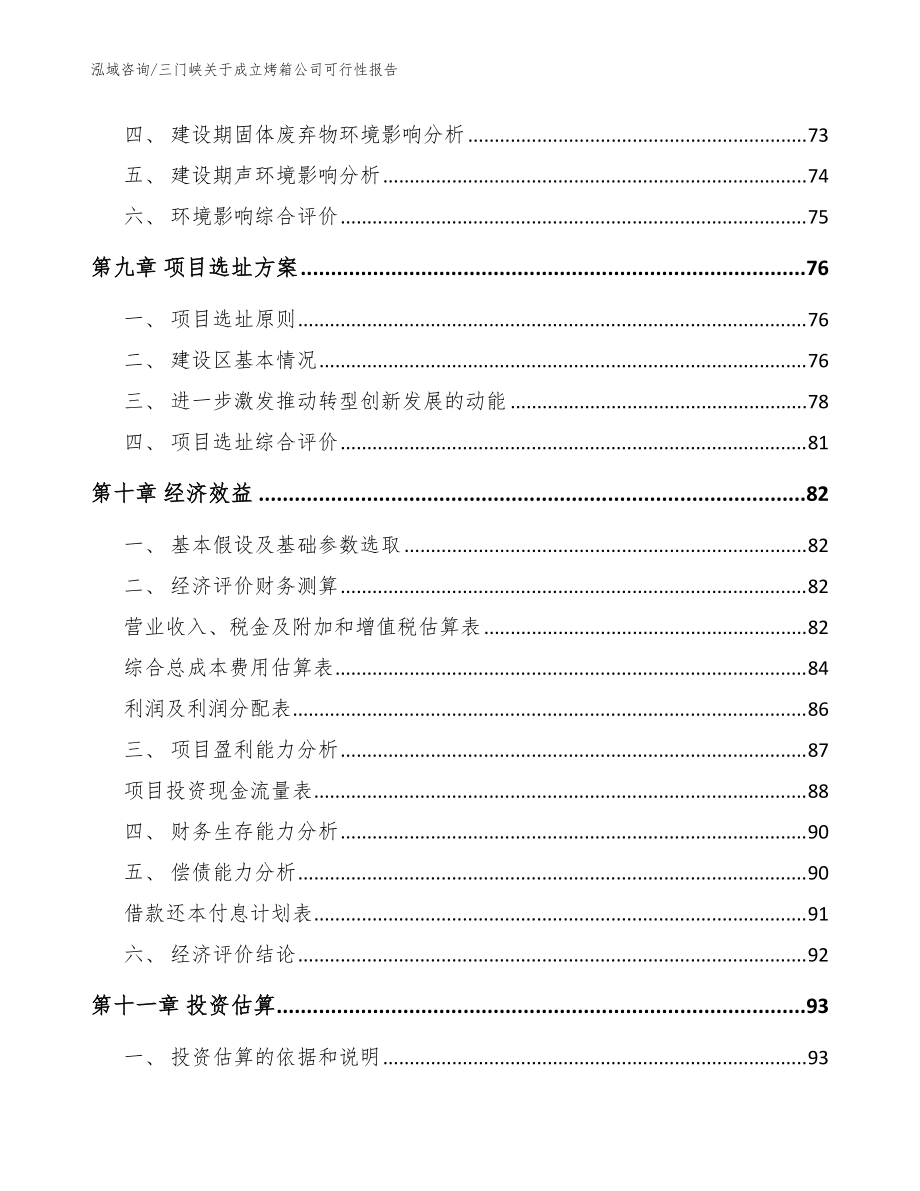 三门峡关于成立烤箱公司可行性报告模板范本_第4页