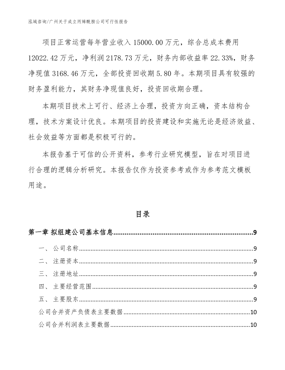 廣州關(guān)于成立丙烯酰胺公司可行性報告模板范文_第3頁