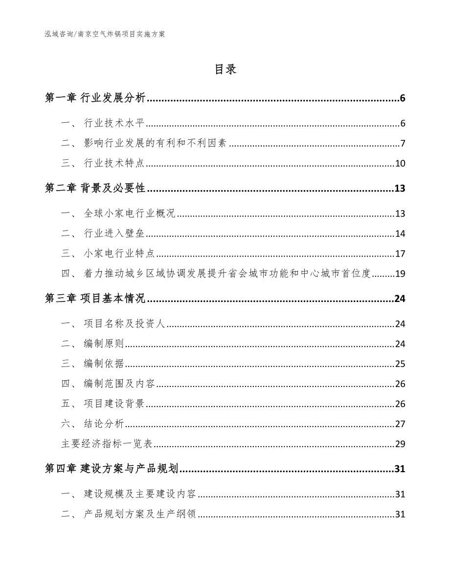 南京空气炸锅项目实施方案(范文模板)_第1页