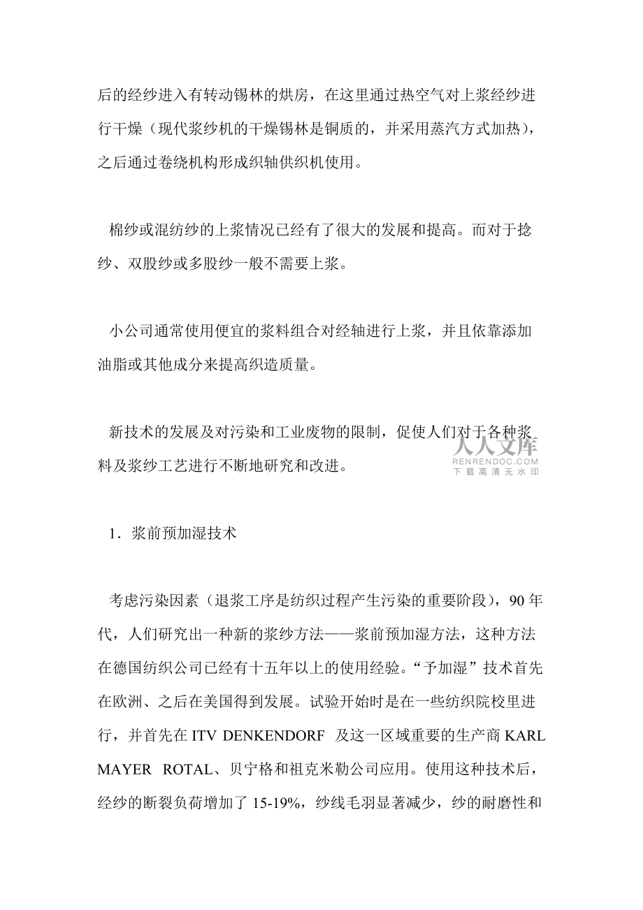 浆纱工序是织前准备的重要工序_第2页