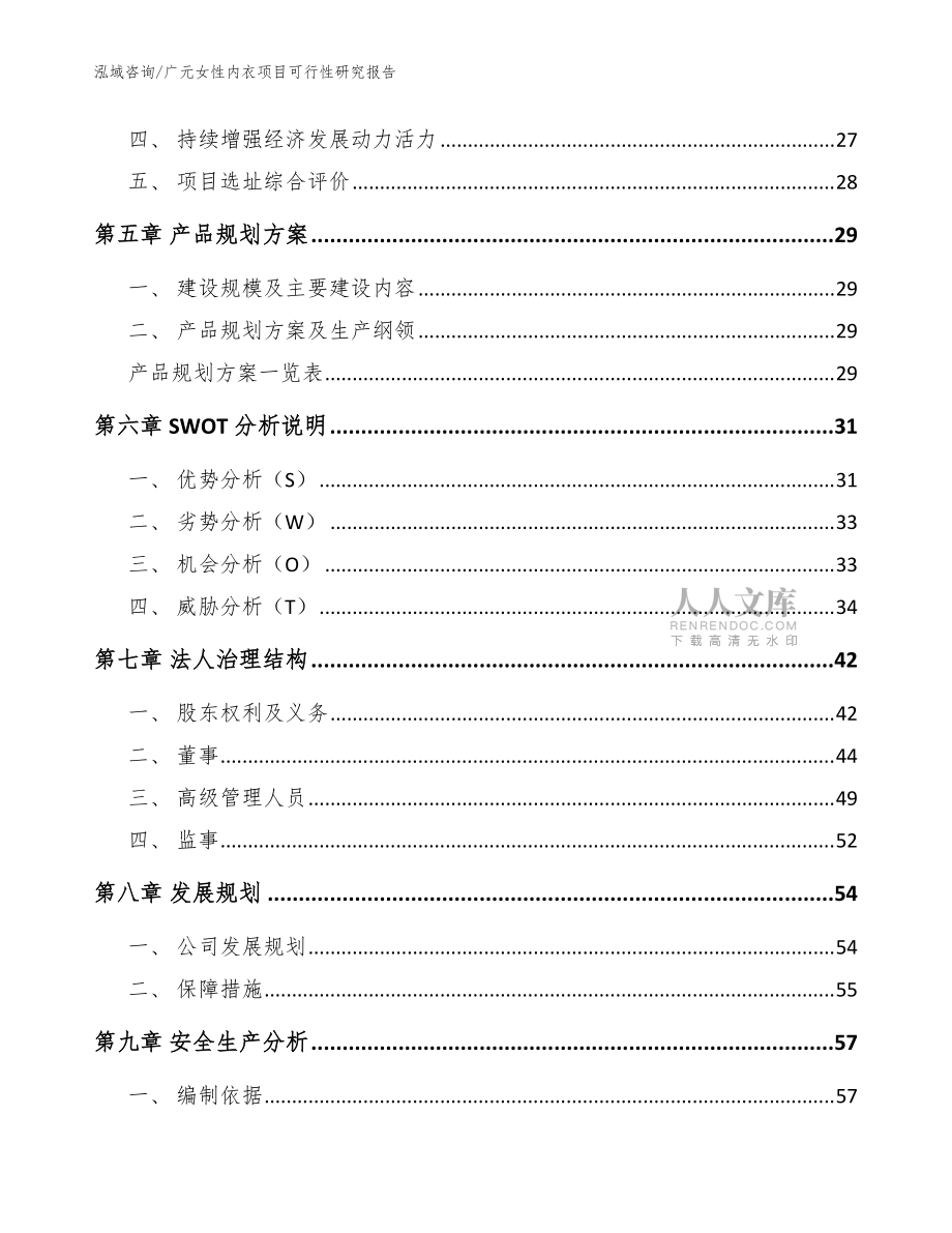 廣元女性內(nèi)衣項(xiàng)目可行性研究報(bào)告(參考范文)_第2頁