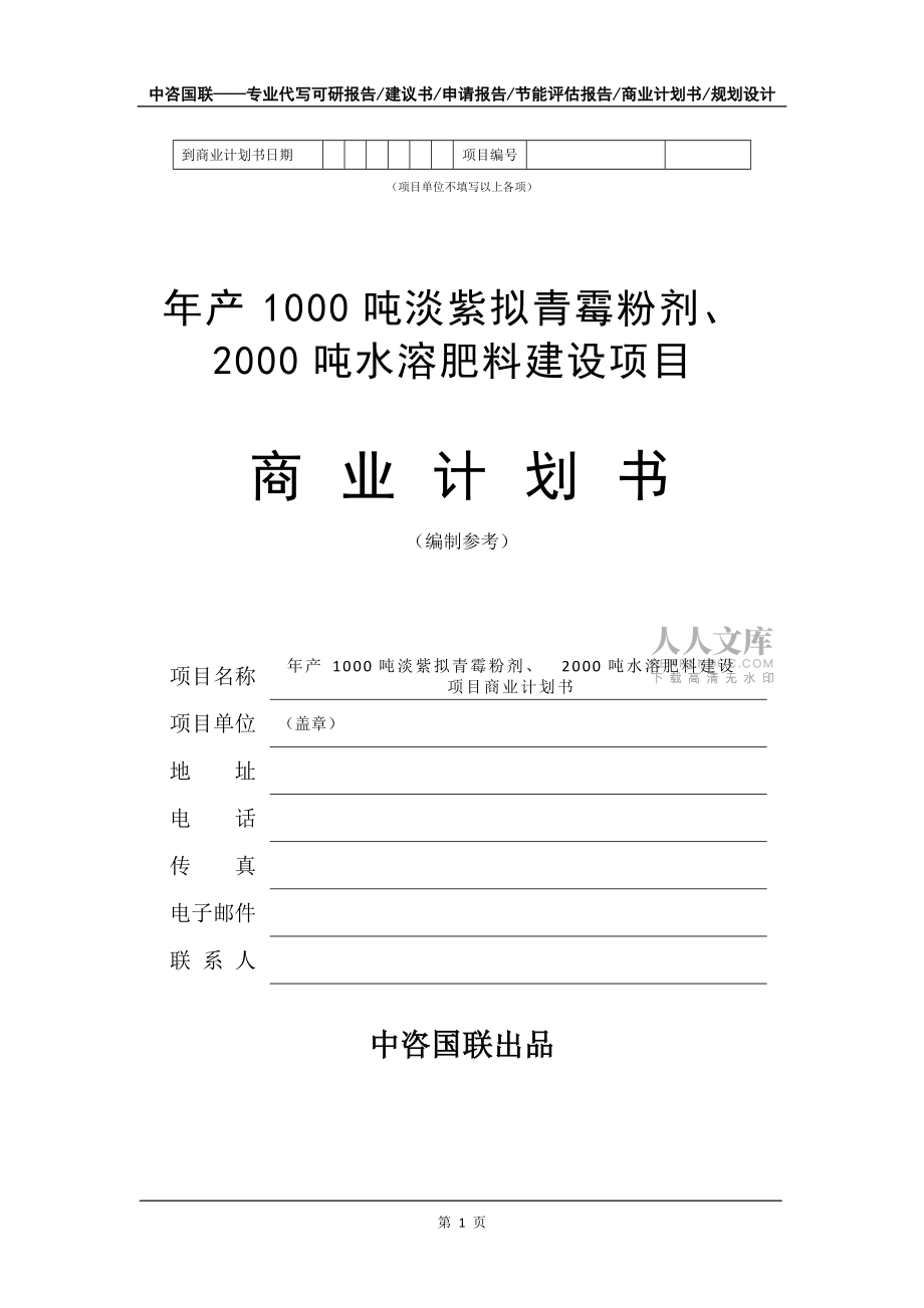 年产1000吨淡紫拟青霉粉剂、2000吨水溶肥料建设项目商业计划书写作模板招商融资_第2页