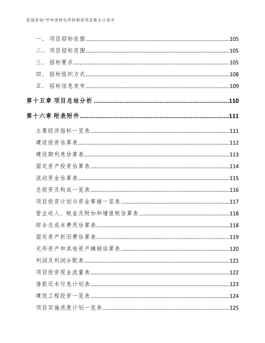 呼和浩特化學(xué)藥制劑項(xiàng)目商業(yè)計(jì)劃書范文參考_第5頁