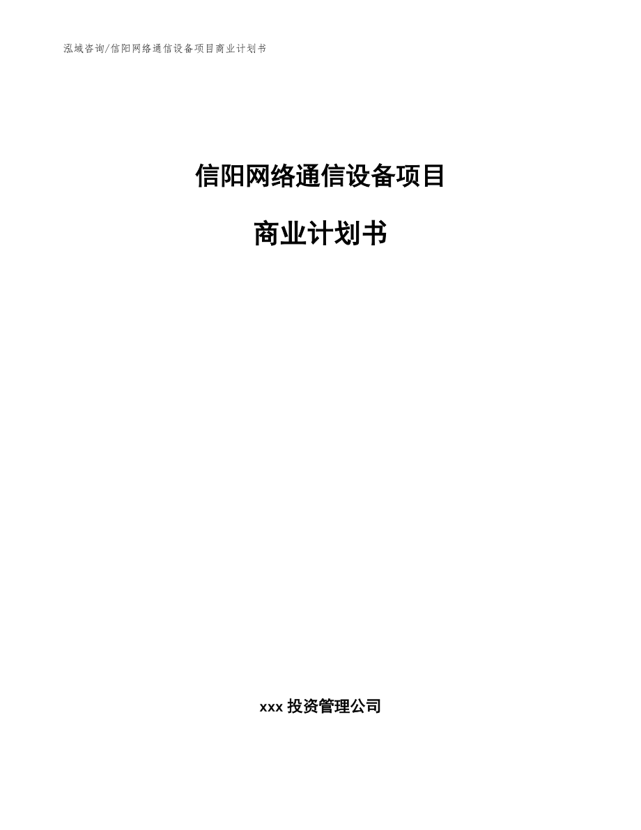 信阳网络通信设备项目商业计划书(模板范文)_第1页