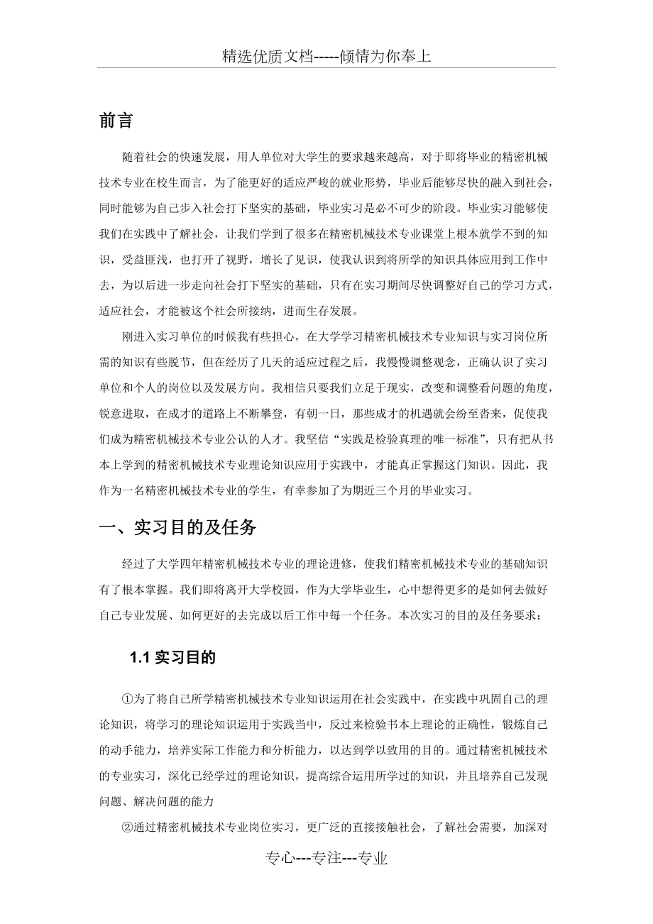 精密機(jī)械技術(shù)專業(yè)畢業(yè)實習(xí)報告范文_第3頁