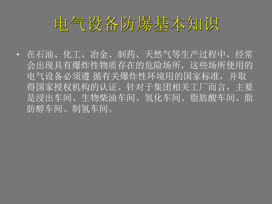 电气设备防爆基本知识_第1页