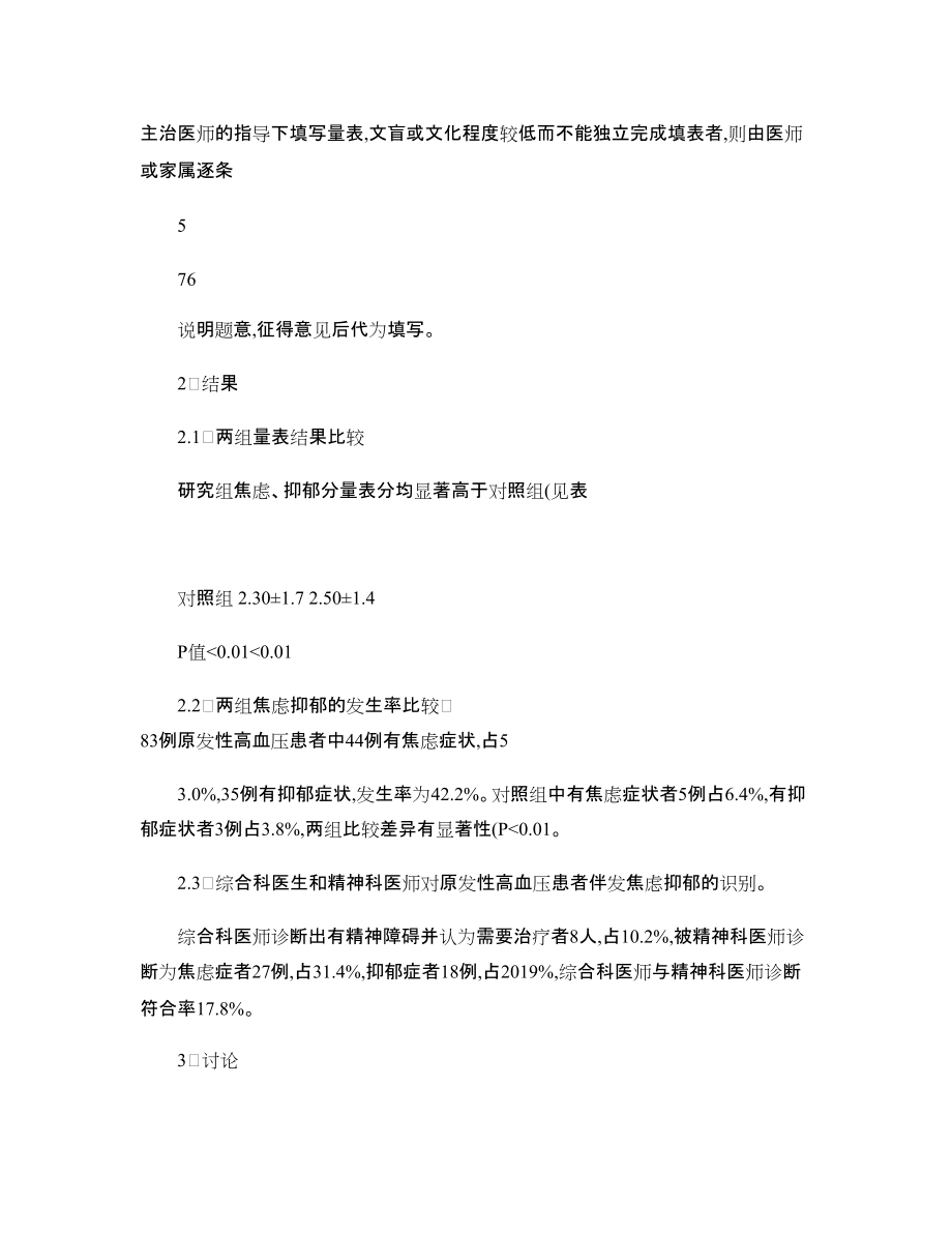高血压患者伴发焦虑抑郁的临床分析_第4页