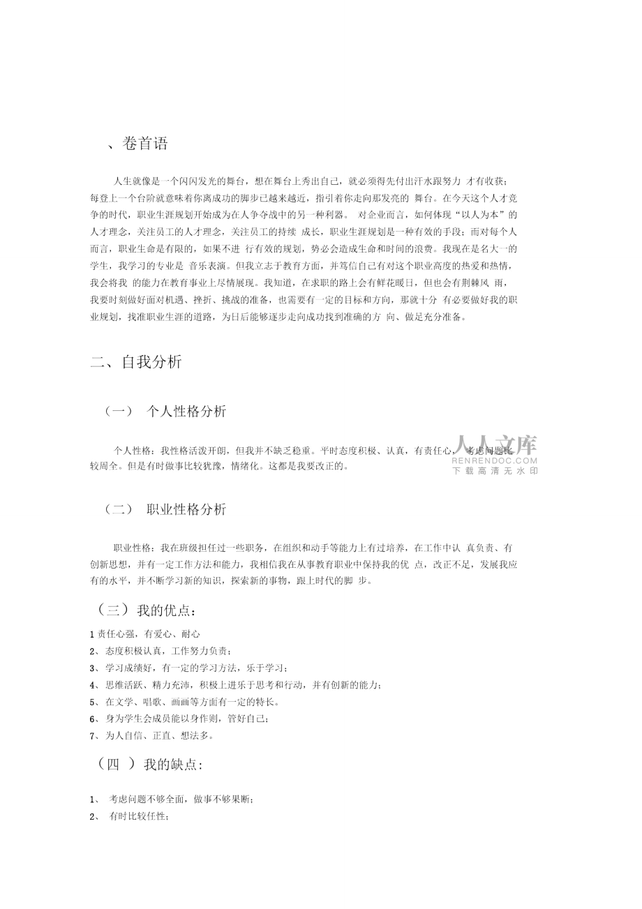 音乐专业职业规划书_第2页