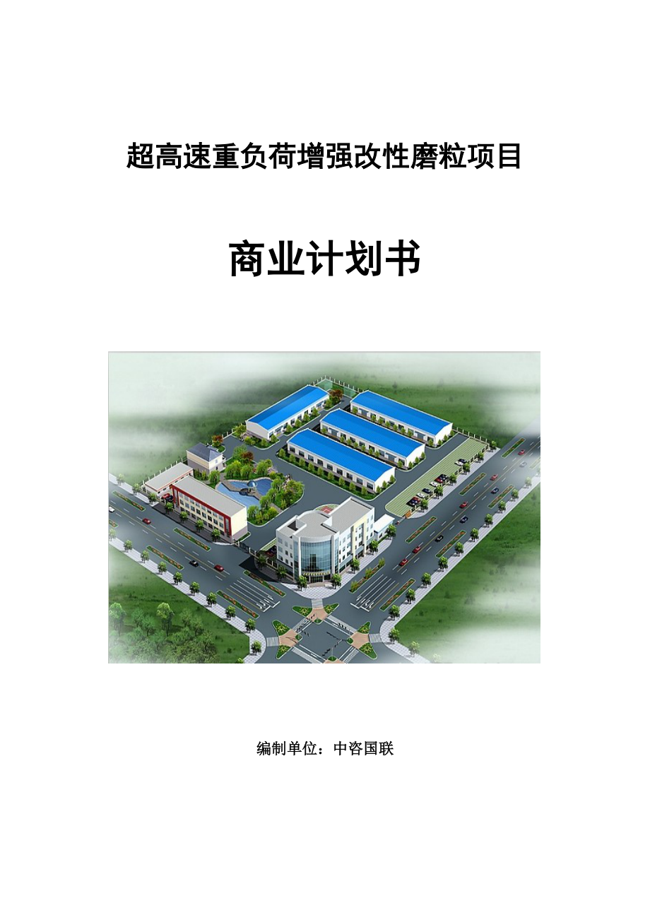 超高速重负荷增强改性磨粒项目商业计划书范文参考_第1页