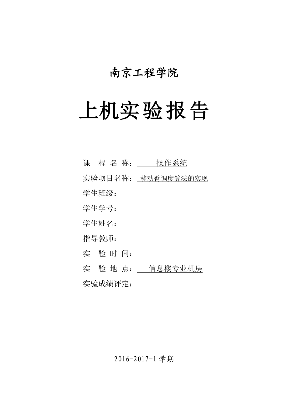 操作系统——移动臂调度算法的实现_第1页