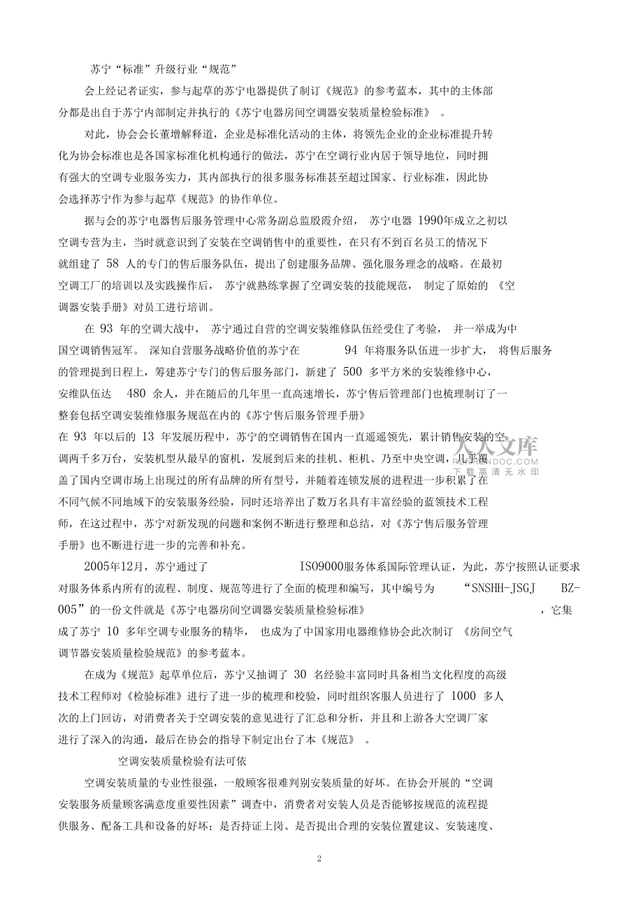 房間空調(diào)器安裝質(zhì)量檢驗(yàn)規(guī)范_第2頁(yè)