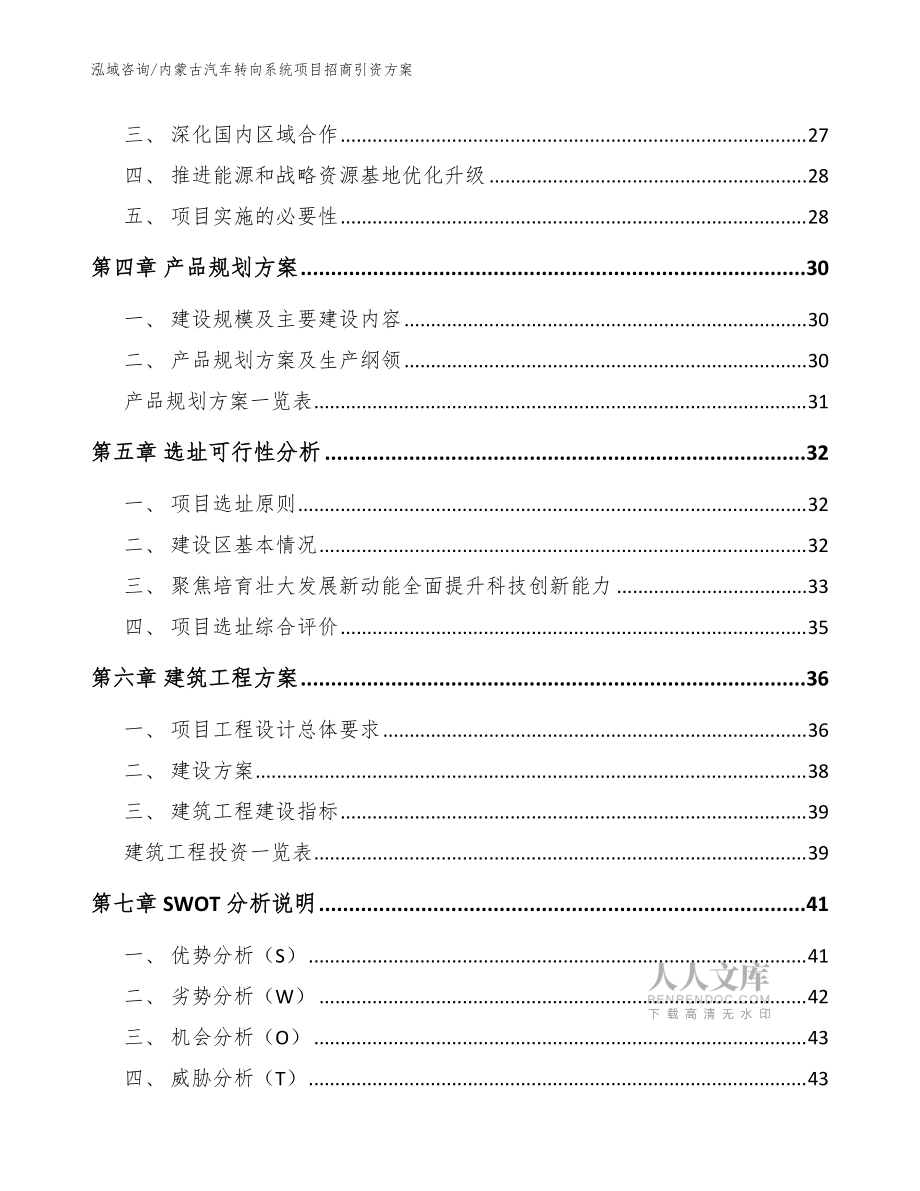 内蒙古汽车转向系统项目招商引资方案范文参考_第2页