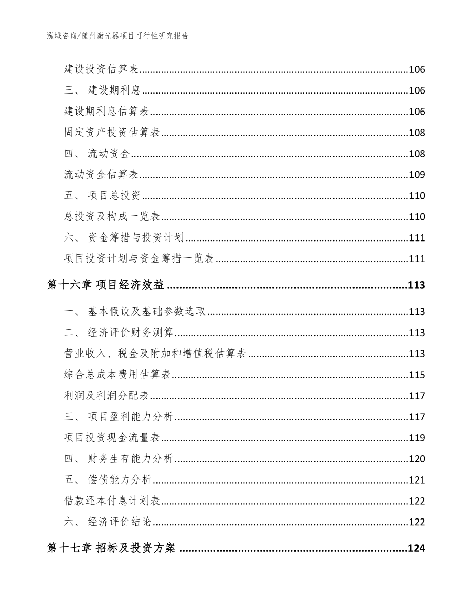 随州激光器项目可行性研究报告_参考范文_第5页
