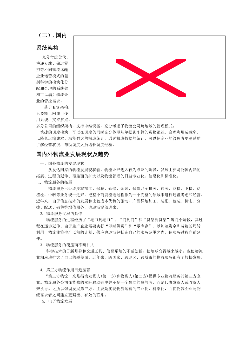 第一次作业国内外物流信息系统的发展_第5页
