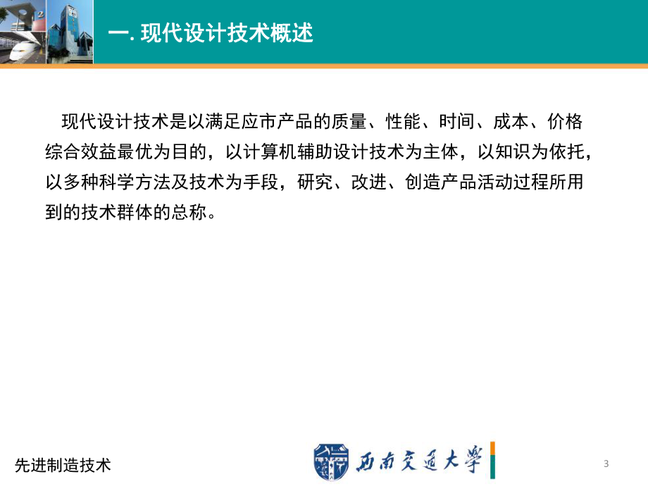 先進(jìn)制造技術(shù)現(xiàn)代設(shè)計(jì)技術(shù)-文檔資料_第3頁(yè)