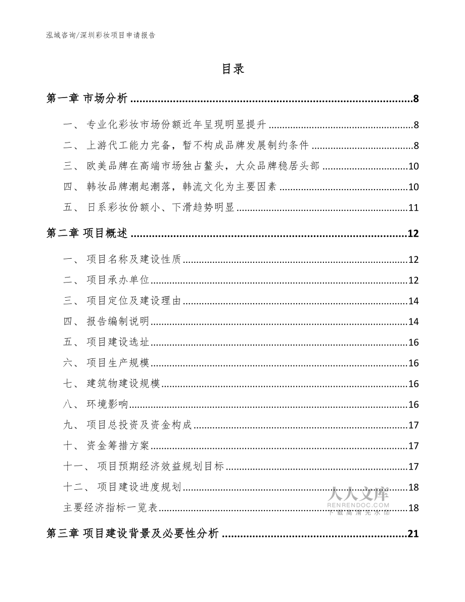 深圳彩妝項目申請報告參考模板_第2頁