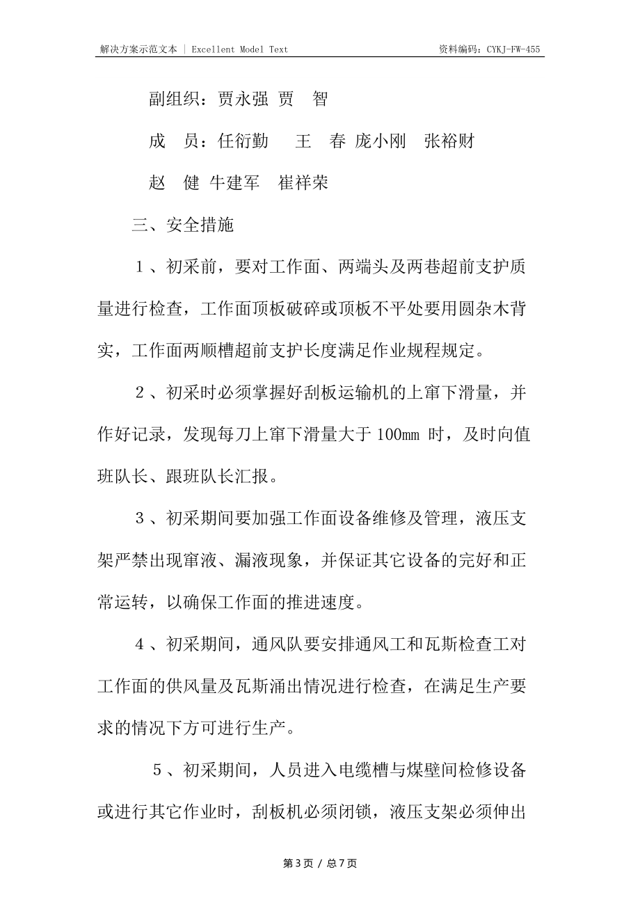 顶板初次垮落安全措施_第3页