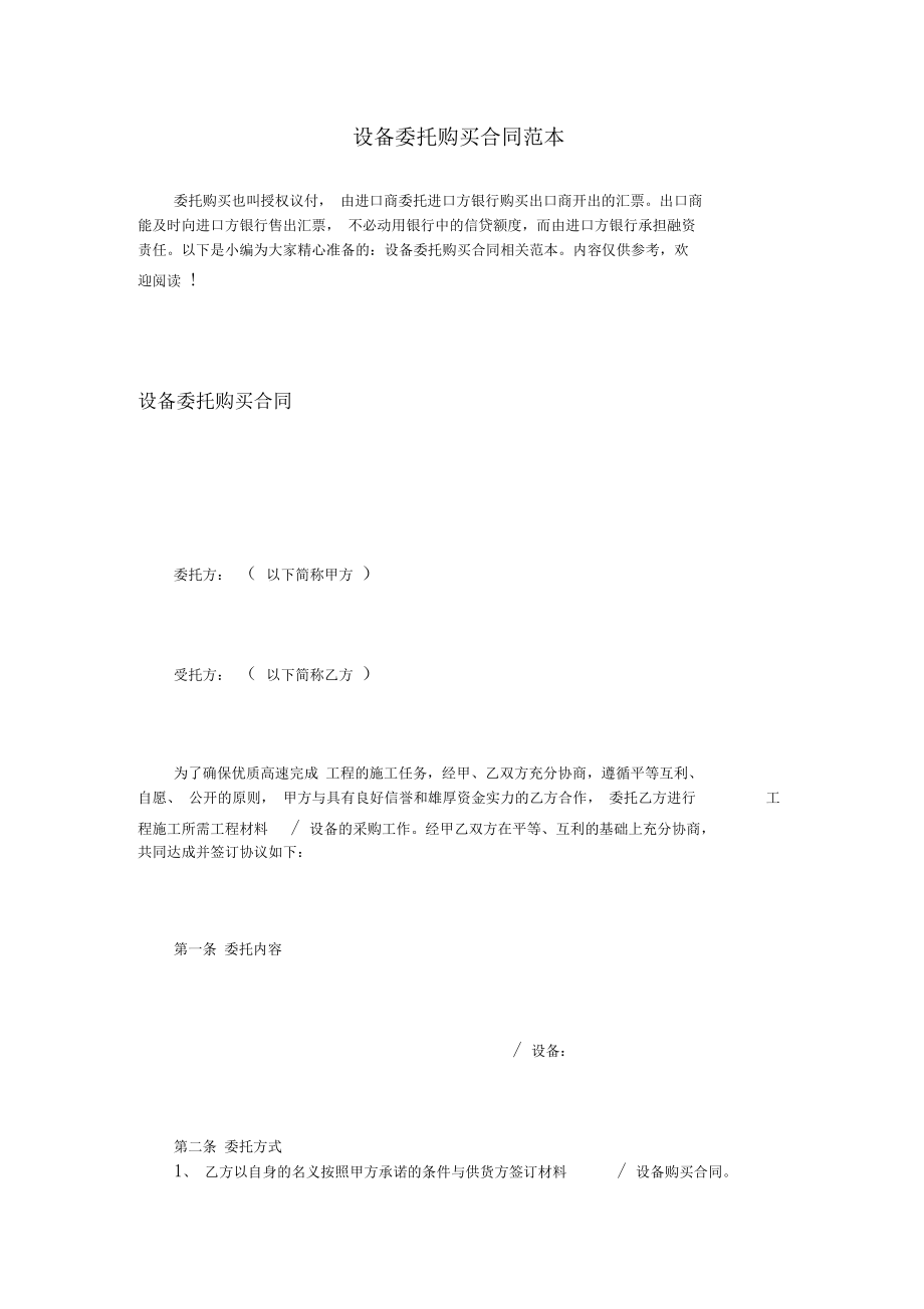 设备委托购买合同范本_第1页