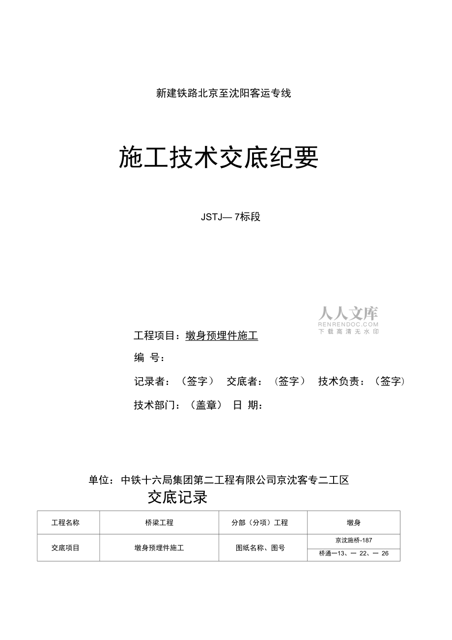 墩身预埋件施工技术交底完整版_第2页