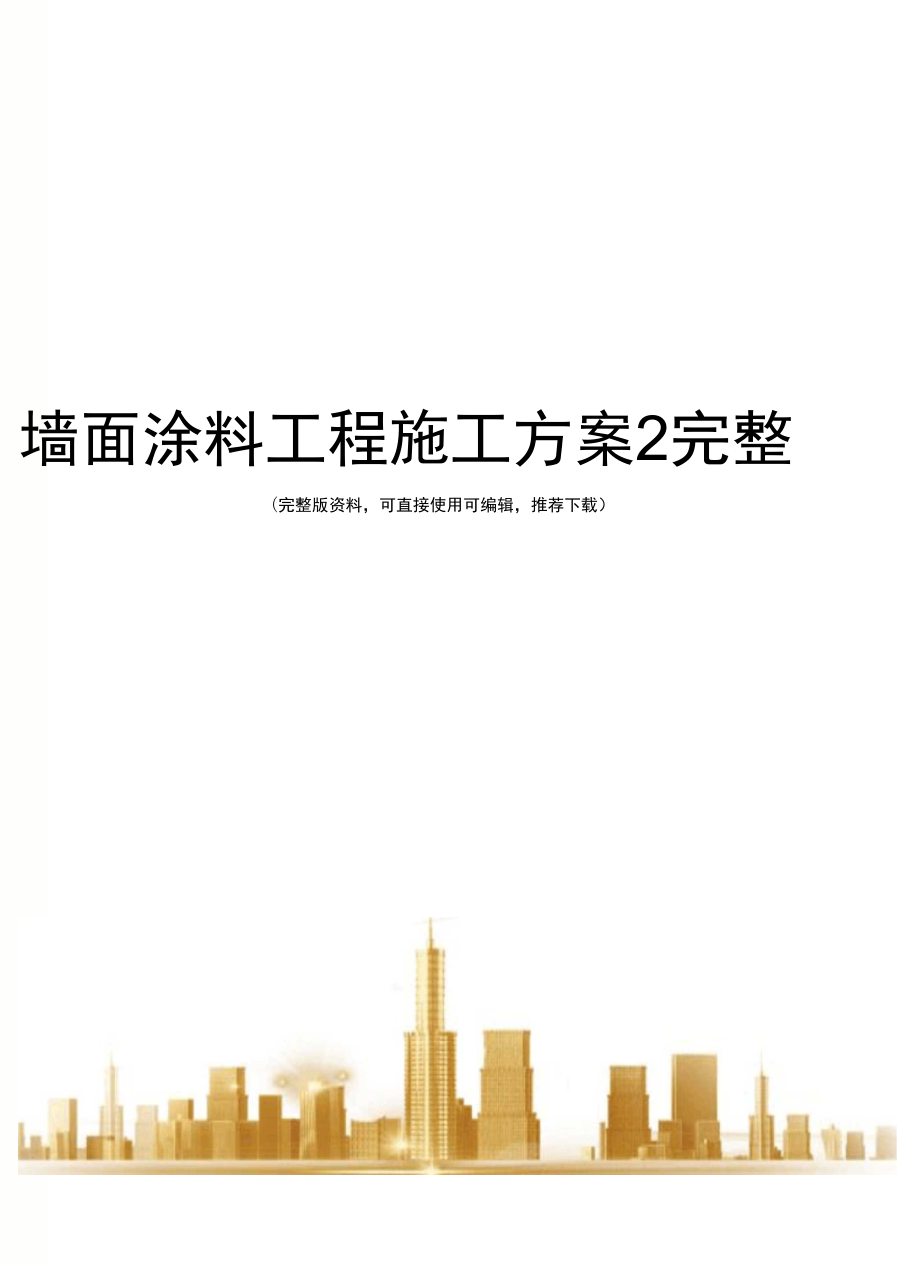 墙面涂料工程施工方案2完整_第1页