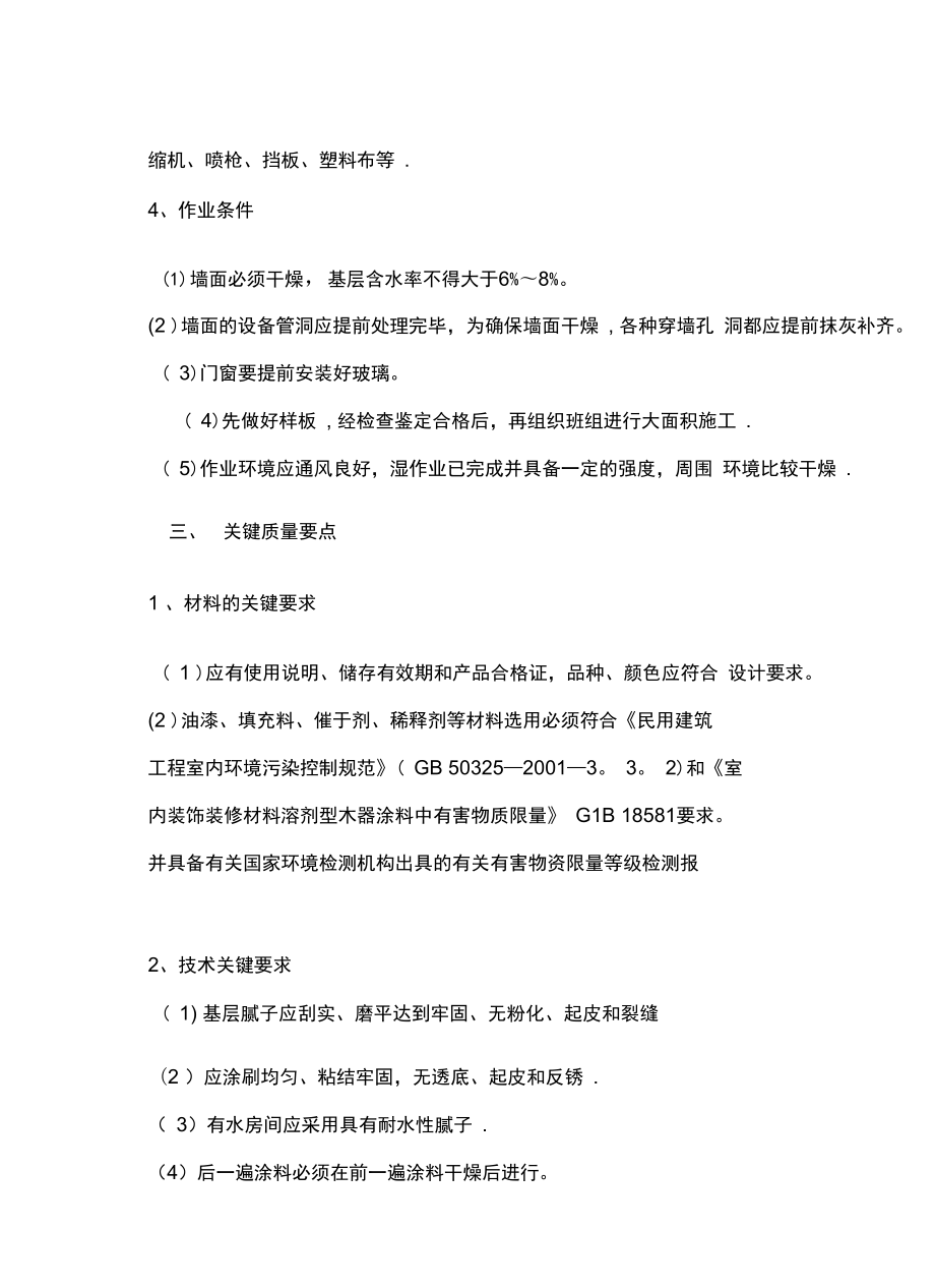 墙面涂料工程施工方案2完整_第3页
