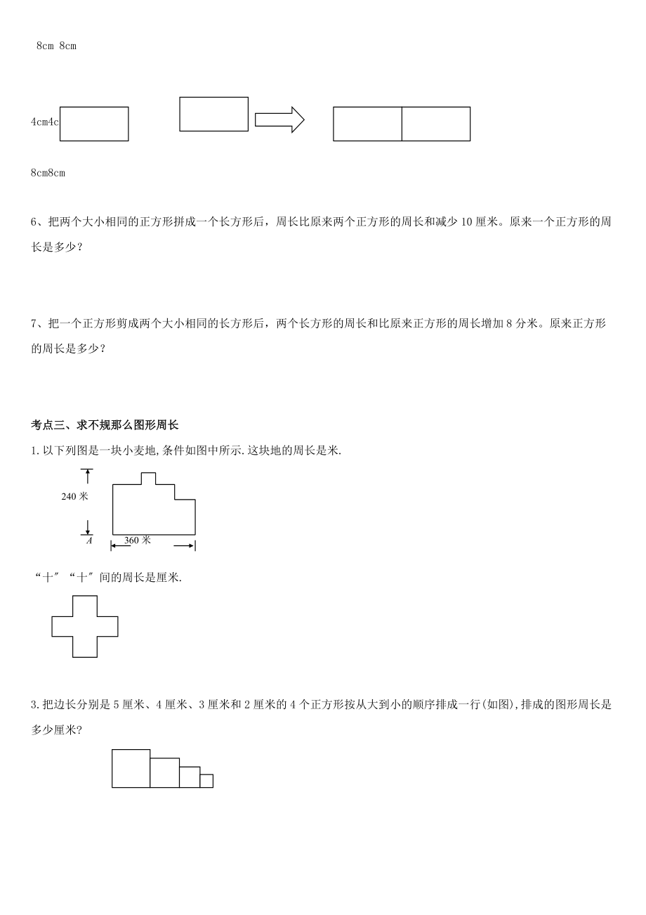 人教版小學(xué)數(shù)學(xué)三年級上冊第三單元__四邊形_知識要點(diǎn)及復(fù)習(xí)題_第5頁