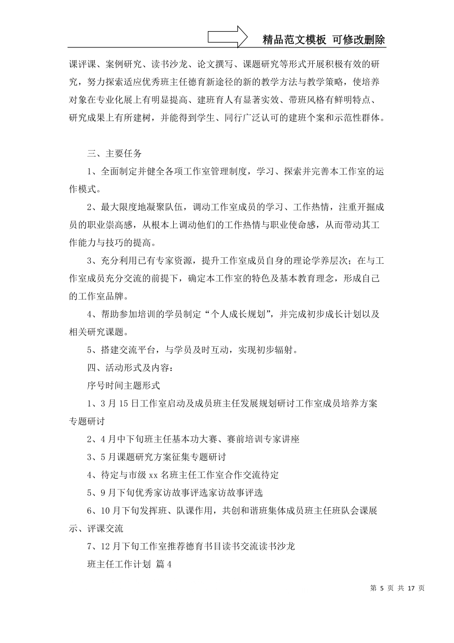 必备班主任工作计划锦集8篇_第5页