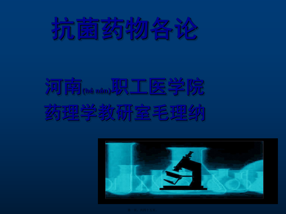 医学专题—第34节抗菌药各论--毛理纳课件_第1页