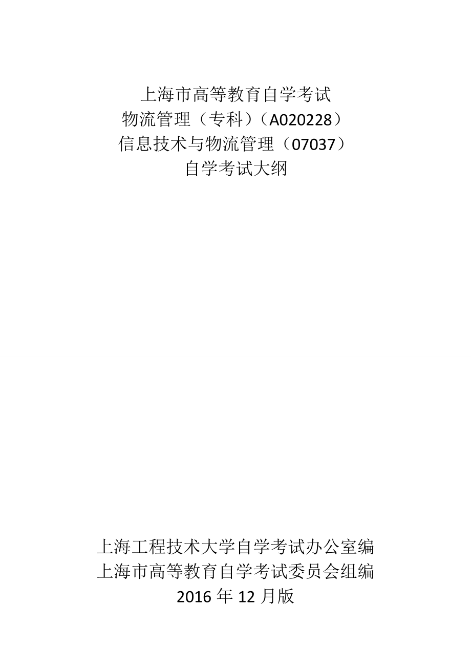 07037信息技術與物流管理上海工程技術大學繼續教育學院_第1頁