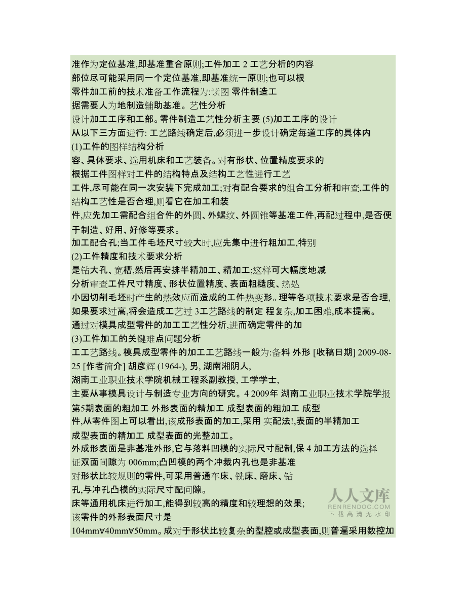 模具成型零件制造工藝及實(shí)例分析_第2頁(yè)