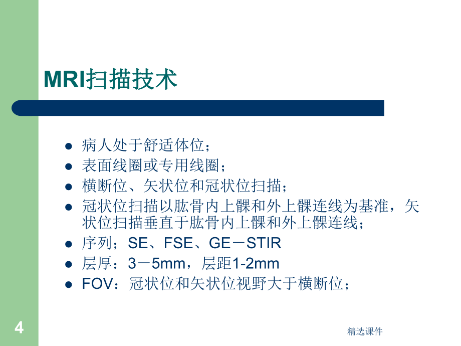 肘關(guān)節(jié)MRI診斷_第4頁(yè)
