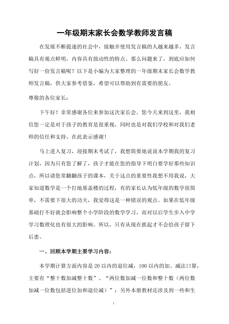 一年級期末家長會數學教師發言稿_第1頁