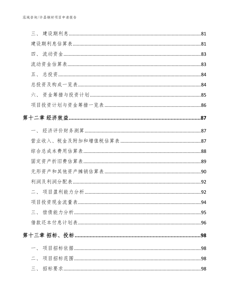 許昌銅材項目申請報告范文參考_第5頁