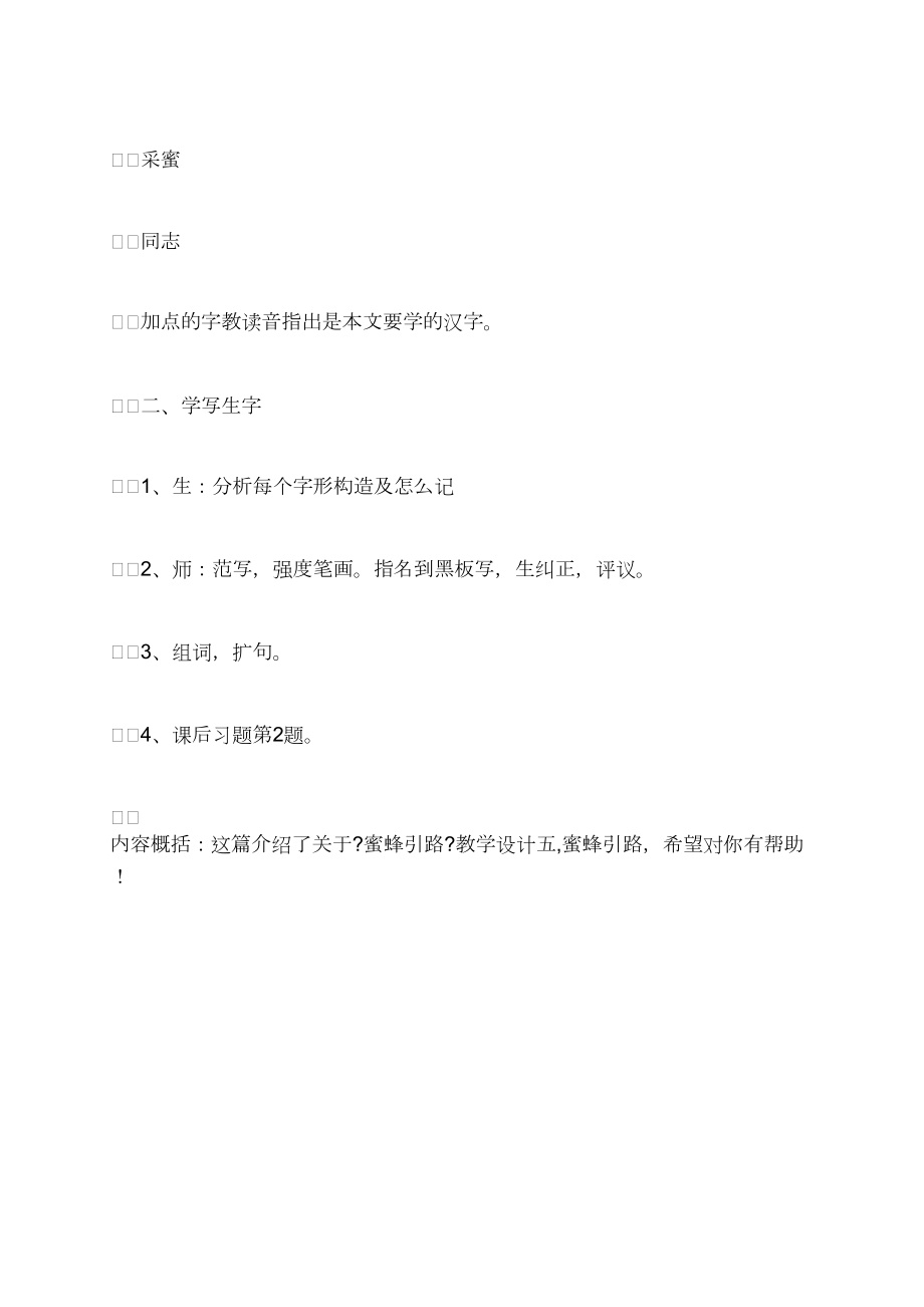 蜜蜂引路教案最新五案例_第4頁