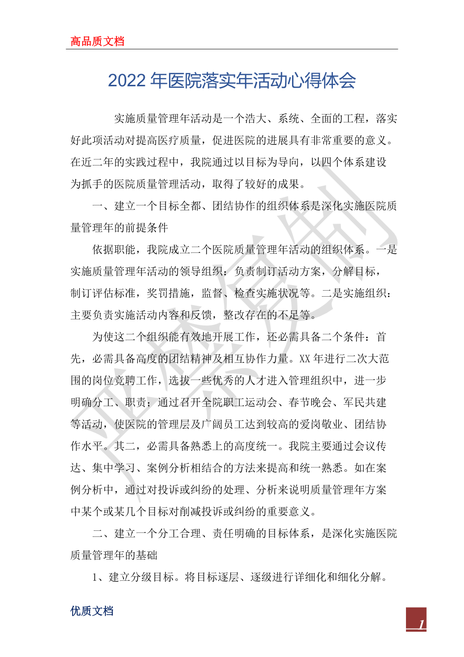 2022年医院落实年活动心得体会_第1页