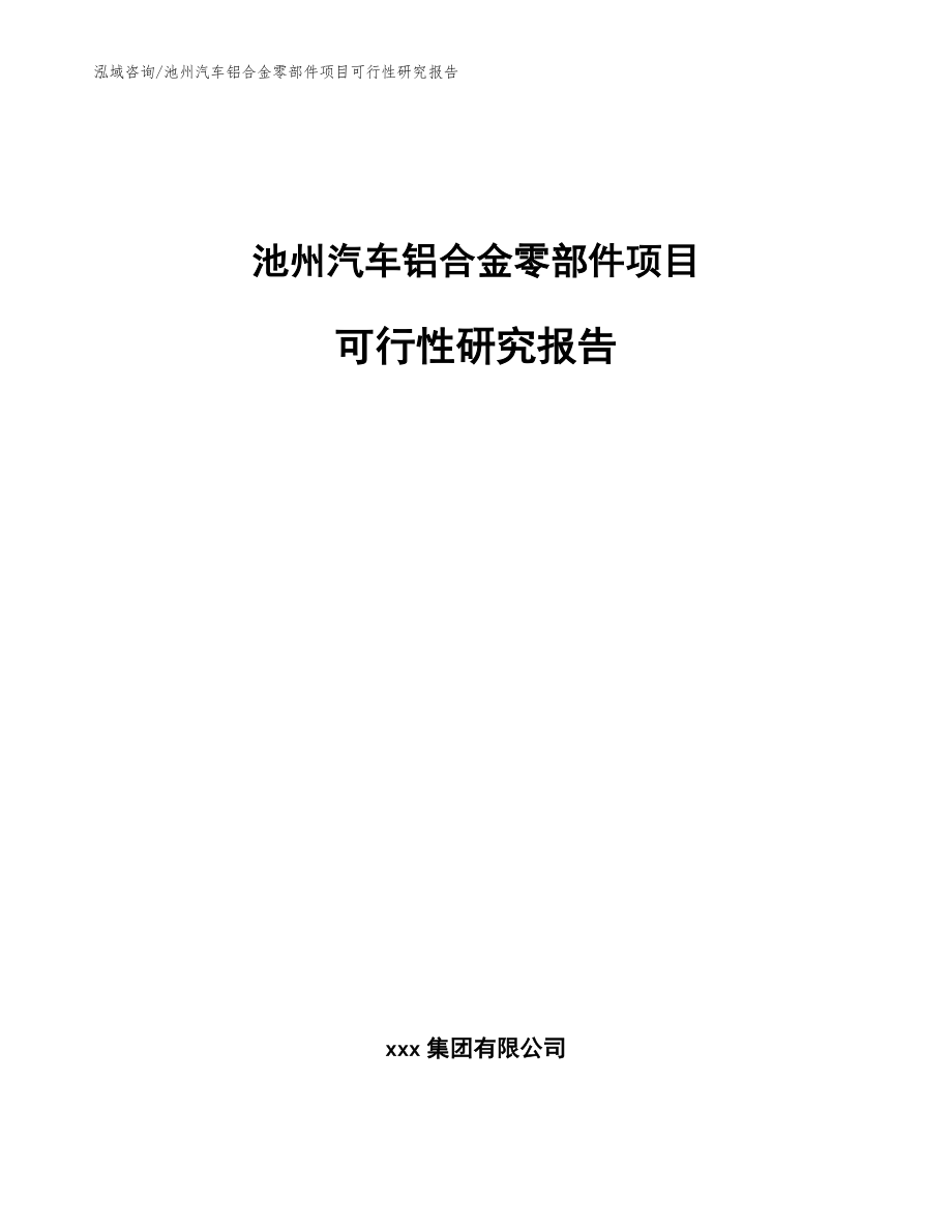 池州汽车铝合金零部件项目可行性研究报告(范文参考)_第1页