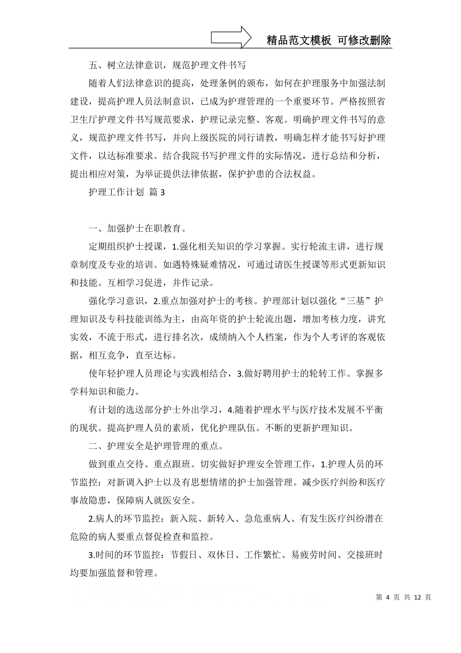护理工作计划模板六篇_1_第4页