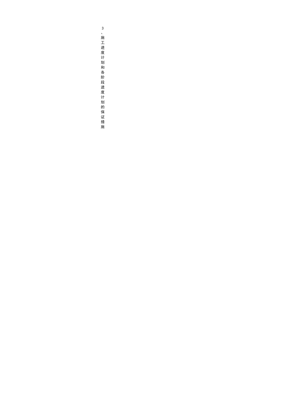 3、施工进度计划和各阶段进度计划的保证措施_第3页