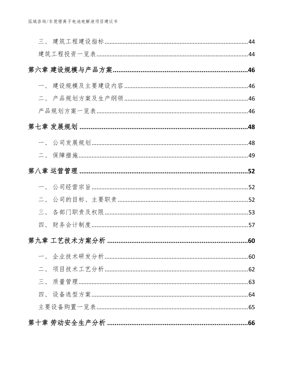 东莞锂离子电池电解液项目建议书【模板范本】_第4页