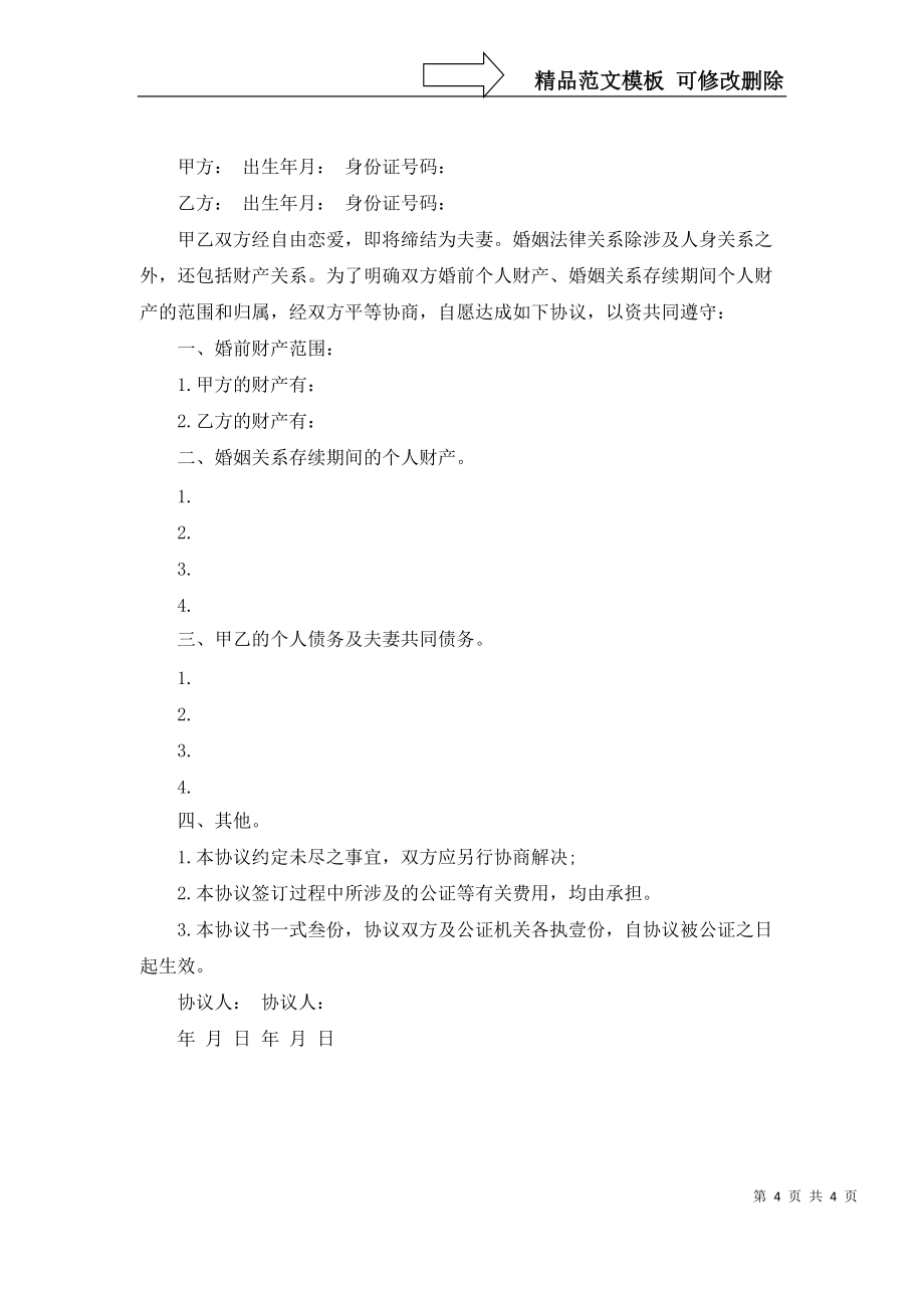 實(shí)用的夫妻財(cái)產(chǎn)協(xié)議書(shū)四篇_第4頁(yè)