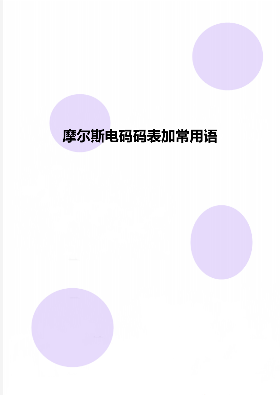 摩尔斯电码码表加常用语_第1页