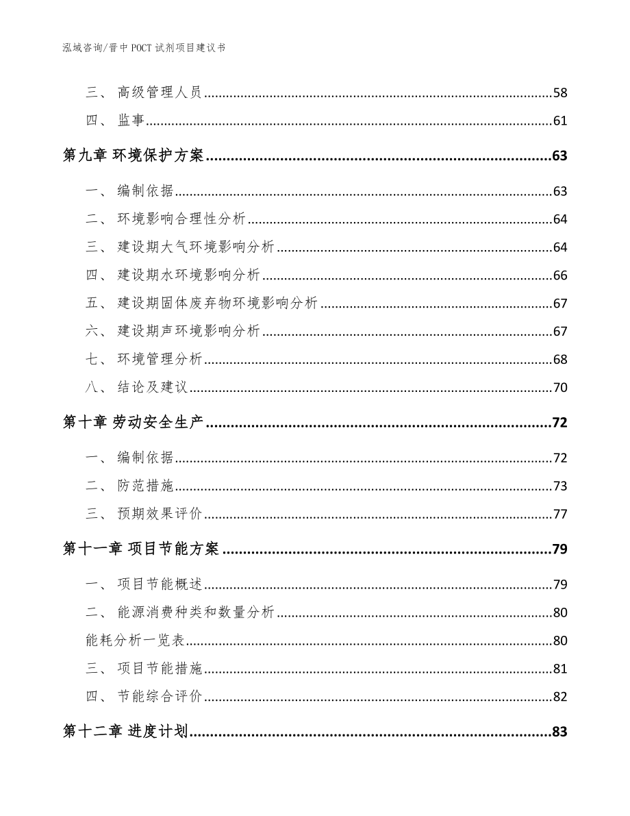 晋中POCT试剂项目建议书范文_第4页