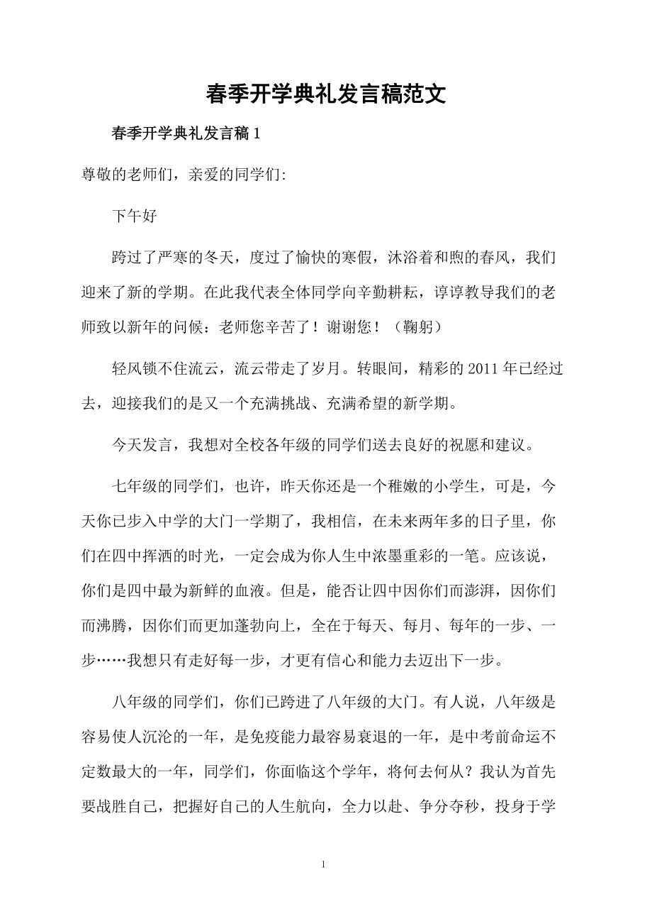 春季开学典礼发言稿范文_第1页