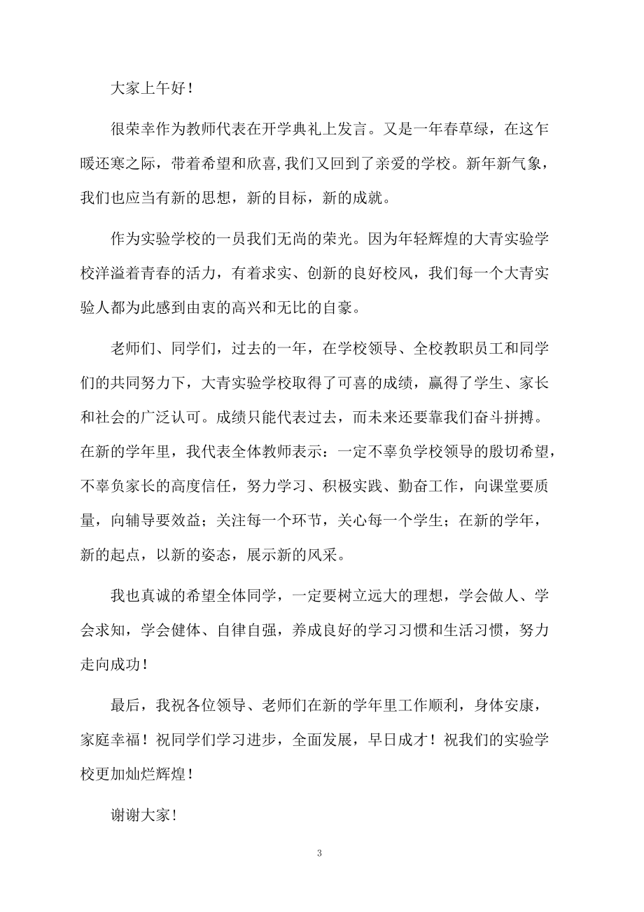 春季开学典礼发言稿范文_第3页