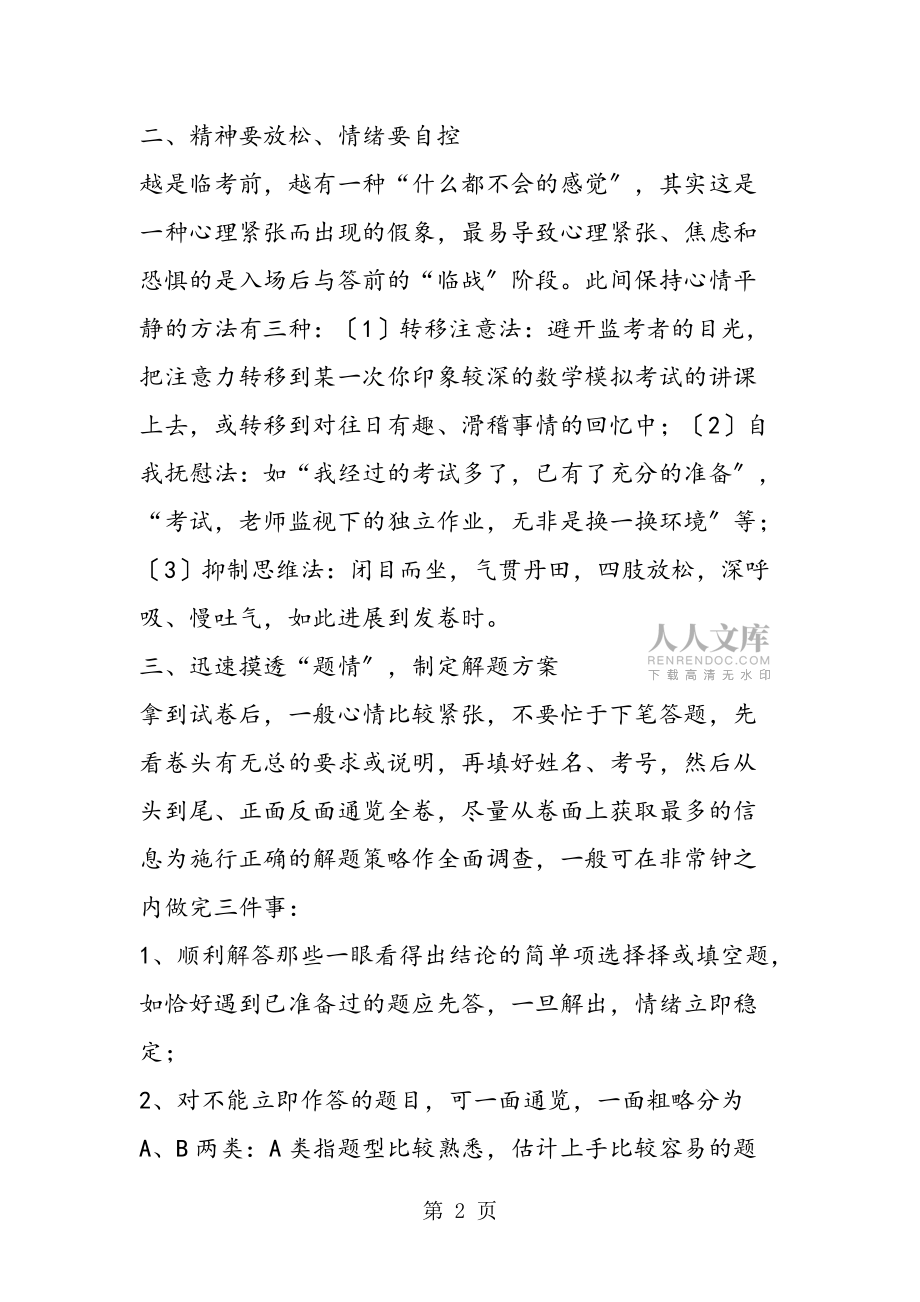 中考經驗談:拿到考卷迅速摸清“題情”_第2頁