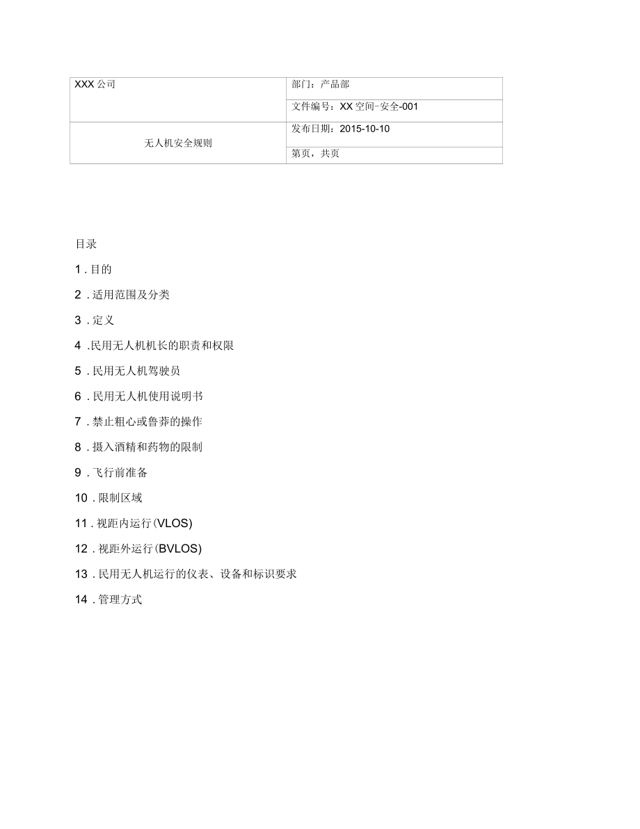 XX公司無人機安全管理規定_第1頁