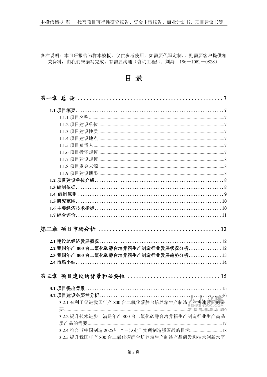 年产800台二氧化碳静台培养箱生产制造项目资金申请报告写作模板_第2页